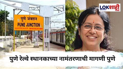 Pune Railway Station ला 'थोरले बाजीराव पेशवे' नाव देण्याची मेधा कुलकर्णींची मागणी