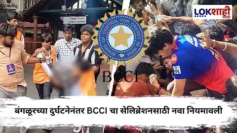 BCCI Strict Guidelines : बंगळूरच्या 'त्या' घटनेनंतर BCCI चा मोठा निर्णय