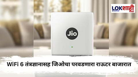 Jio News : जिओने लॉन्च केला नवा WiFi 6 राऊटर; वेगवान इंटरनेटसाठी परवडणारा पर्याय