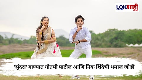 Gautami Patil New Song : गौतमी पाटील आणि निक शिंदेचं सुंदरा गाणं प्रेक्षकांच्या भेटीस