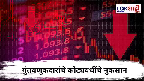 Share Market : भारतीय शेअर बाजार गडगडला ! गुंतवणूकदारांचे बुडाले तब्बल 3 लाख कोटी रुपये