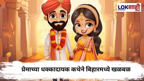 Bihar News : बिहारमध्ये अजब प्रेम प्रकरण; पती आणि मुलगी सोडून बायकोचा पुतण्याशी विवाह