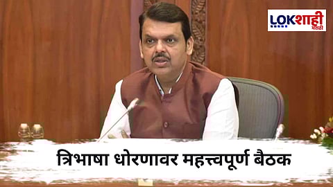 Devendra Fadanvis : त्रिभाषा धोरणावर आज मुख्यमंत्री निवासस्थानी महत्त्वपूर्ण बैठक; सरकारची भूमिका स्पष्ट होण्याची शक्यता