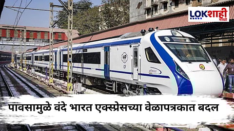 Mumbai-Goa Train : मुंबई-गोवा वंदे भारत एक्स्प्रेसच्या शेकडो फेऱ्यांवर पावसामुळे परिणाम
