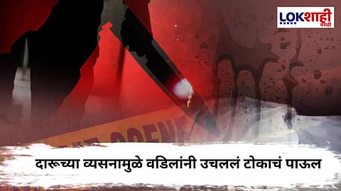 Jalgaon News : जन्मदात्या बापानेच घेतला मुलाचा जीव; पोलिसांनी आठ तासांत प्रकरणाचा उलगडा