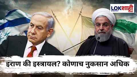 Iran-Israel War : 10 दिवसांच्या संघर्षात कोणता देश ठरला अधिक नुकसानग्रस्त? जाणून घ्या...