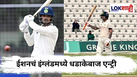 Ishan Kishan : ईशान किशन धडाकेबाज फलंदाजी! 12 चौकार, 1 षटकारसह इंग्लंडमध्ये केला धमाका