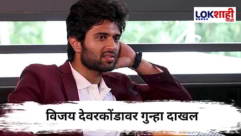 Vijay Deverakonda : विजय देवरकोंडावर गुन्हा दाखल, 'ते' वादग्रस्त वक्तव्य पुन्हा चर्चेत