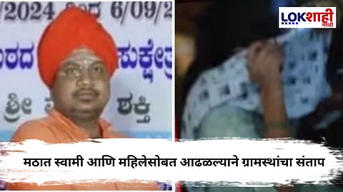 Mudalagi : मठात आढळले स्वामी आणि महिला, संतप्त ग्रामस्थांचा रोष; महिलेवर गैरवर्तनाचा आरोप