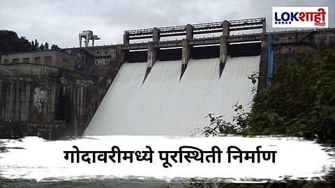 Gangapur Dam : गंगापूर धरणातून 6,160 क्युसेक विसर्ग; गोदावरी नदीला पूरसदृश्य स्थिती