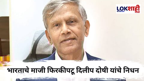 Dilip Doshi Passes Away : माजी भारतीय फिरकीपटू दिलीप दोषी यांचे निधन