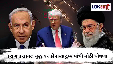 Iran Israel Ceasefire : अखेर इराण-इस्रायल संघर्ष थांबला ! ट्रम्प यांनी केली शस्त्रसंधीची घोषणा