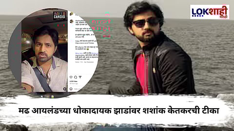 Shashank Ketkar Post : "आम्हाला मरायचं नाहीये";