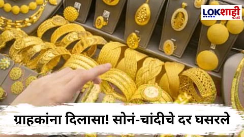 Gold-Silver Price Today : सोने आणि चांदीच्या भावात घसरण, जाणून घ्या किती कमी झाला भाव?