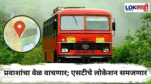 ST Bus Live Location App : आता प्रवाशांना समजणार एसटी बसचे लाईव्ह लोकेशन; 15 ऑगस्टपासून नवीन ॲपची सुरुवात