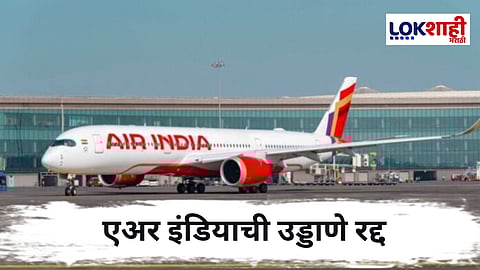 Iran-Israel युद्धाचा परिणाम; Air India ने रद्द केली उड्डाणे, सूचना जारी