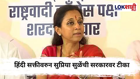 Supriya Sule On Maha Yuti : निवडणूक पारदर्शकतेपासून शिक्षणातील हिंदी सक्तीवर