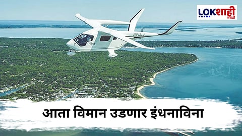 Electric aircraf : आता विमानप्रवास होणार स्वस्त; पहिल्या इलेक्ट्रिक विमानाचे अमेरिकेत उड्डाण यशस्वी