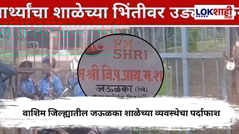 Washim News : जऊळका शाळेचा Reality check ; विद्यार्थ्यांचा भिंतीवर उड्या मारुन प्रवेश