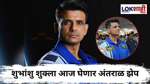 Shubhanshu Shukla : शुभांशु शुक्ला अंतराळात झेप घेण्यासाठी सज्ज! AX-4 मोहीम आज प्रक्षेपीत होणार