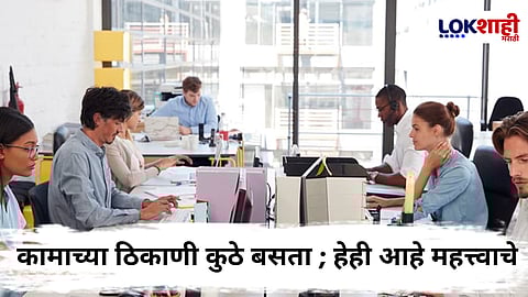 Workplace Selection : कामाची जागा निवडण्याबाबत 'घ्या' खबरदारी; जागाही ठरते परिणामकारक