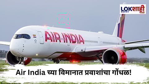 Air India Flight : 171 प्रवाशांच्या काळजाचा ठोका चुकला! विमानाला हादरा बसला अन् अचानक बॅगा खाली पडल्या, जाणून घ्या काय घडलं...