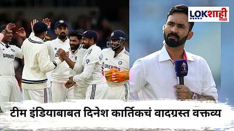 Dinesh Karthik On IND vs ENG : आधी टीम इंडियाची कुत्र्याशी तुलना नंतर उपस्थित केले प्रश्न, दिनेश कार्तिकच्या विधानाने नवा वाद पेटणार?