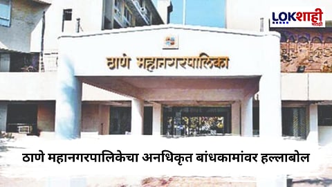 Thane Municipal Corporation : उच्च न्यायालयाच्या आदेशानंतर पालिकेची धडक कारवाई