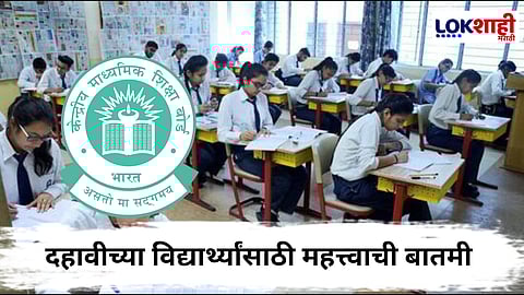 CBSE Board On 10 Exam : आता दहावीच्या विद्यार्थ्यांना दोनदा देता येणार परीक्षा; सीबीएसई बोर्डाचा मोठा निर्णय