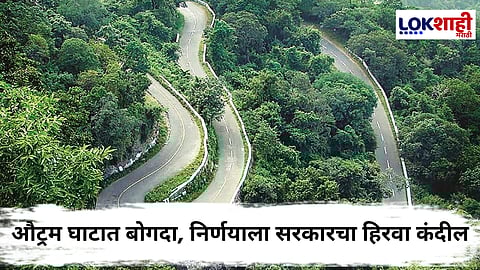 Outram Ghat : औट्रम घाटात 2,600 कोटींचा बोगदा; 12.5 किमीचा प्रकल्प प्रस्तावित