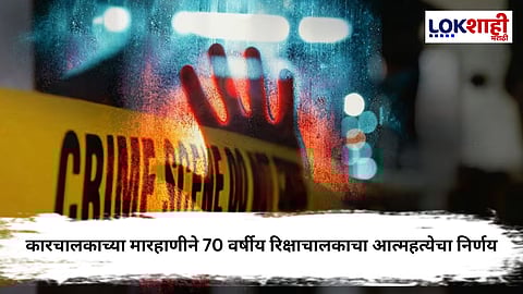 Dombivli : आधी कारचालाकडून बेदम मारहाण, नंतर घरी जाऊन रिक्षाचालकाने संपवलं जीवन