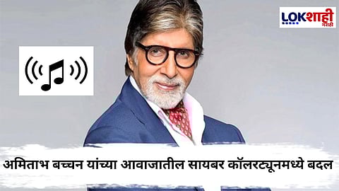 Amitabh Bachchan : आता दिवसातून फक्त 2 वेळा वाजणार; अमिताभ बच्चन यांच्या आवाजातील सायबर कॉलरट्यूनमध्ये सरकारनं केला 'हा' बदल