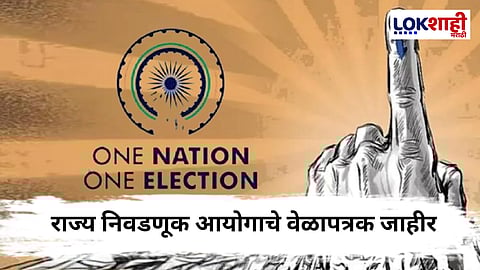 Local Body Elections : महापालिका निवडणुकांदरम्यान प्रभाग रचना प्रक्रियेचे कसे असणार टप्पे?