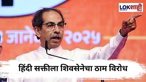 Uddhav Thackeray : "ही एकाधिकारशाही आहे आणि..."; उद्धव ठाकरेंचा सरकारवर निशाणा