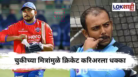 Prithvi Shaw News : मित्रांमुळे करिअर उद्ध्वस्त ! पृथ्वी शॉचा खळबळजनक खुलासा