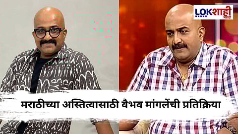 Vaibhav Mangle : "हिंदीची सक्ती केली तर....", वैभव मांगलेंची खळबळजनक पोस्ट व्हायरल