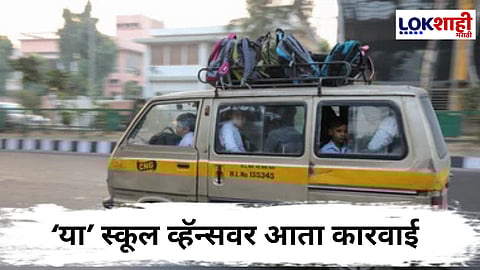 Nagpur School Vans : नागपूरमध्ये अवैध विद्यार्थी वाहतूकप्रकरणी 161 स्कूल व्हॅन्सवर कारवाई