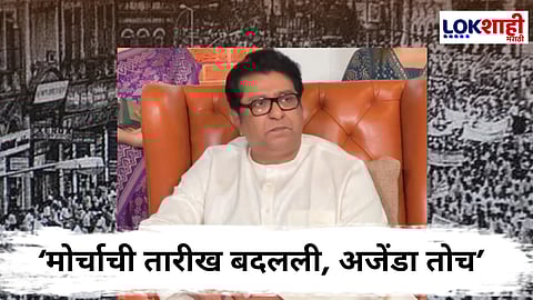 Raj Thackeray On Hindi Compulsory : वेळ तीच, स्थळही तेच, पण तारीख बदलली; आता मनसेचा मोर्चा 'या' दिवशी निघणार