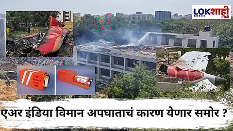Air India Plane Crash : ब्लॅक बॉक्सचा डेटा झाला डाउनलोड; अपघाताचा घटनाक्रम उघड होणार ?, 275 जणांच्या मृत्यूचं कारण समजणार
