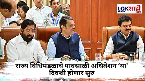 Monsoon Session2025 : पावसाळी अधिवेशनसुद्धा विरोधीपक्ष नेतेविनाच? जाणून घ्या कधी होणार सुरु