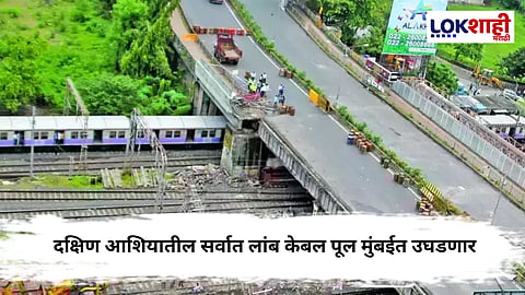 Vakola Bridge : मुंबईतील वाहतूक कोंडीला दिलासा; वाकोला पूल नागरिकांसाठी लवकरच खुला
