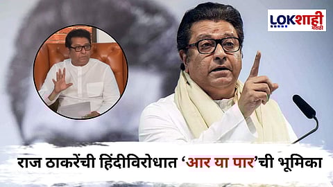 Raj Thackeray : 'हिंदी नाही म्हणजे नाहीच' सरकारला थेट इशारा! राज ठाकरेंचा हिंदीसक्ती विरोधात 6 जुलैला मोर्चा