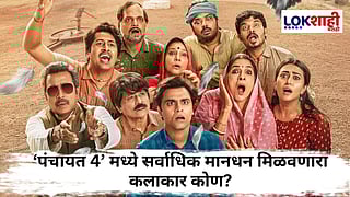 Panchayat Season 4 Cast Fees : सचिव जी की मंजू देवी! कोण ठरलं 'पंचायत 4' सर्वाधिक मानधन प्राप्तकर्ता?