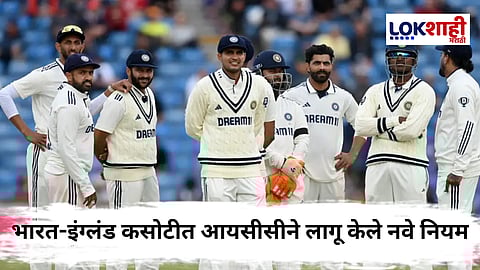 ICC New Rule For Eng vs Ind : भारताच्या पराभवानंतर आयसीसीने आणले नवीन नियम, खेळाडूंना करावे लागणार काटेकोर पालन, तसं न केल्यास...