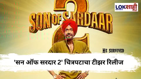Son Of Sardar 2 : Action-comedy सह अजय देवगणची पुन्हा जादू ! बहुचर्चित चित्रपटाच्या टीझर रिलीज