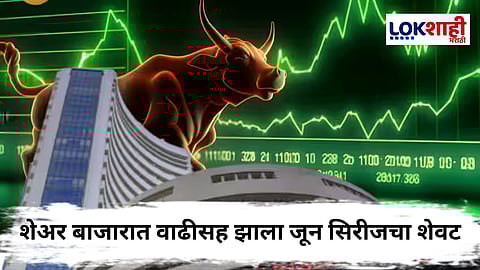 Stock Market Update : इराण-इस्रायल युद्ध थांबलं अन् शेअर मार्केट वधारलं! सेन्सेक्ससह निफ्टीने केला विक्रम