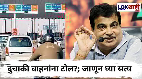 Two Wheeler Toll Fact Check : दुचाकी वाहनांना भरावा लागणार टोल ?; नितीन गडकरी यांनी सांगितलं सत्य