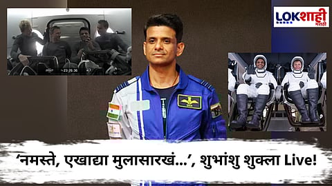 Shubhanshu Shukla Axiom 4 : शुभांशु शुक्लानं अंतराळातून केला लाईव्ह व्हिडिओ; म्हणाला...