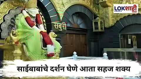 Shirdi Saibaba Temple : शिर्डीतील साईबाबांच्या मंदिरातील नियमांमध्ये बदल, नवीन नियम लागू