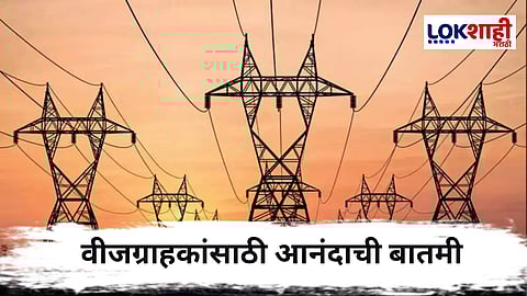 Electricity Bill : खुशखबर ! वीजदरात होणार मोठी कपात, मुख्यमंत्र्यांनी दिली माहिती